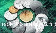 : tpWallet取消合约授权的操
